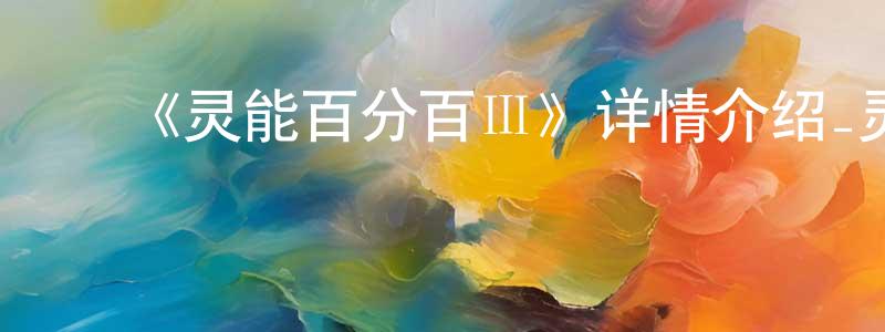 蔡丹薇的动漫综艺大全,《灵能百分百Ⅲ》详情介绍_灵能百分百Ⅲ已完结在线观看_灵能百分百Ⅲ迅雷下载_日漫